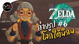 วิธีเอากล้องถ่ายรูป : พากษ์ไทย 6 Zelda: Tears of the Kingdom