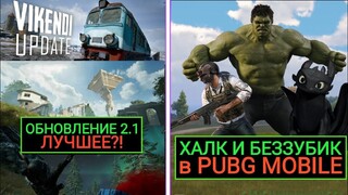 ХАЛК И БЕЗЗУБИК в PUBG MOBILE!!? ЭТО ЛУЧШЕЕ ОБНОВЛЕНИЕ в ПУБГ МОБАЙЛ! ВИКЕНДИ 2.0!! НОЧНОЙ РЕЖИМ!!