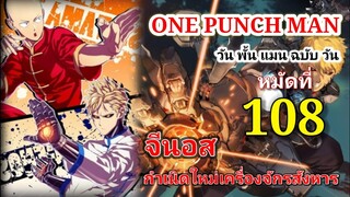 วัน พั้น แมน ฉบับ วัน (ONE PUNCH MAN by One) : หมัดที่ 108 จีนอส กำเนิดใหม่เครื่องจักรสังหาร