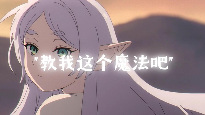 "1000年了，芙莉莲，你还喜欢魔法吗"
