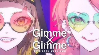 【二人翻唱】Gimme×Gimme - 八王子P × Giga covered by CocoTsuki