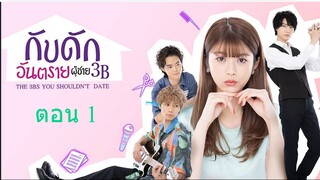 The 3Bs You Shouldnt Date กับดักอันตรายผู้ชาย 3B ตอน 1