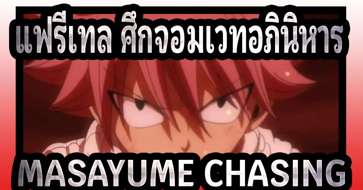 Fairy Tail]MASAYUME CHASING - Bilibili