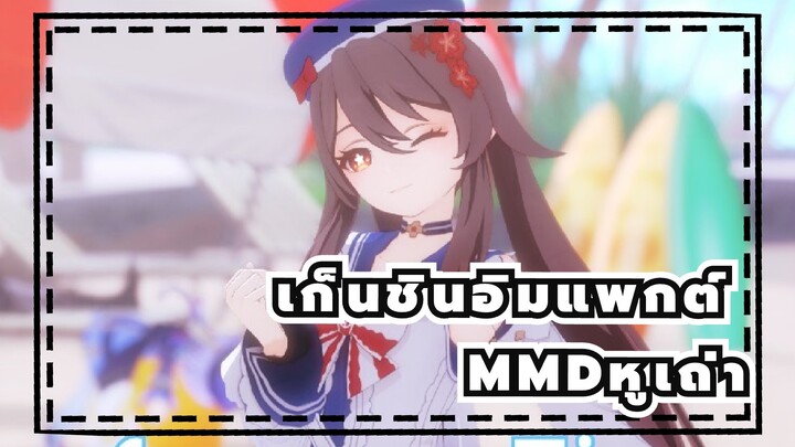 [เก็นชินอิมแพกต์MMD]หน้าร้อนนี้ใกล้จะหมดลงแล้ว