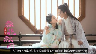 Mv.Th/Ch/Pn(หลี่หงอี้) - 未完成的瞬間Ost#บุปผาวสันต์จันทราสารทฤดู