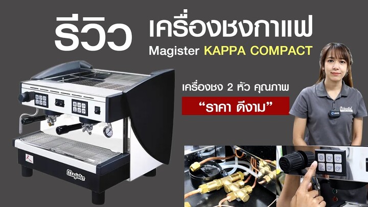 รีวิว เครื่องชงกาแฟ Magister Kappa เครื่องชง 2 หัวกรุ๊ป รุ่น compact แข็งแรงแบบประหยัดพื้นที่ ราคาดี