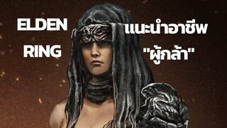 Elden Ring | แนะนำอาชีพ " ผู้กล้า"