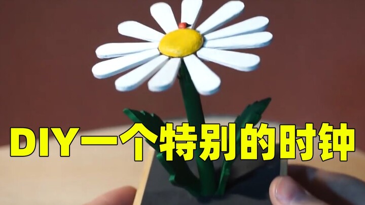 【左撇子手工】一个没有箭头和刻度盘的雏菊时钟!