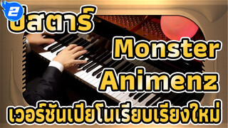 [Animenz] Monster - เพลงประกอบบีสตาร์ ซีซั่น 2 เวอร์ชันเปียโนเรียบเรียงใหม่_2