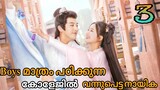 A FEMALE STUDENT ARRIVES AT THE IMPERIAL COLLEGE | Ep 3 | DramaQueenvoiceover |Malayalam explanation