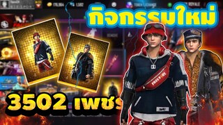 [FFCTH] FreeFire กิจกรรมใหม่💥ชุดเเร็ปเปอร์ ทั้ง 2 ชุด ใช้กี่เพชร!!! 💎🔥