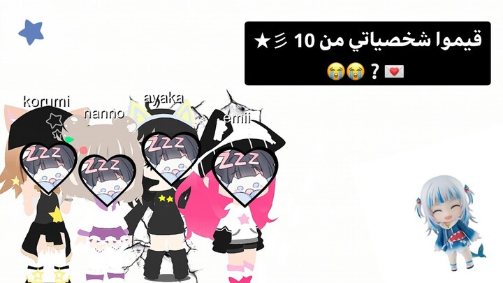 قيموا شخصياتي في قاشا لايف من 10 ★ | gacha life 💌❕.