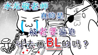 【水龙敬小剧场】著名男性向画师如此熟悉女性向作品的原因竟然是？