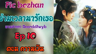 ฟิคป๋อจ้าน ข้ามเวลามารักเธอ Ep10 ตอนความฝัน