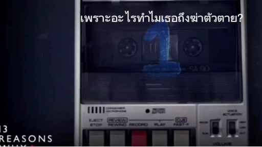 แนะนำซีรีส์|13 บันทึกลับหัวใจสลาย|13 reasons why