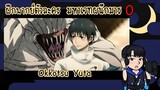 [ฝึกพากย์] Jujutsu Kaisen 0 - ตัวละคร Okkotsu Yuta