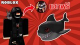ไอเทมฟรี Roblox!! วิธีได้ Shark Buddy จากช่อง Sharkblox ในเกม Blueberry 💙 Clothing Store