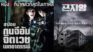 ล่าท้าผีในโรงพยาบาลร้าง นี่คือหนังผีที่น่ากลัวที่สุดในเกาหลีGONJIAM Huanted Asylum (2O18) สปอยหนัง