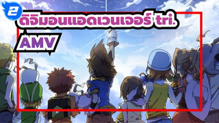 ดิจิมอนแอดเวนเจอร์ tri.|【AMV】การผจญภัยครั้งใหม่_2