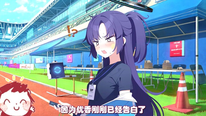 【碧蓝档案】情人节那天优香要和你表白