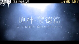 原神电影预告片