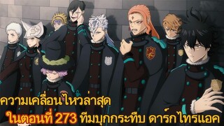 แบล็คโคลเวอร์ - ความเคลื่อนไหวล่าสุดในมังงะตอนที่273 ทีมบุกกระทืบดาร์กไทรแอด (92 98 CHANNEL)