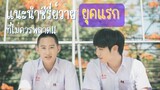 แนะนำซีรี่ย์วายยุคแรก ที่ไม่ควรพลาด!!!