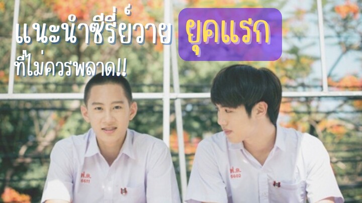 แนะนำซีรี่ย์วายยุคแรก ที่ไม่ควรพลาด!!!