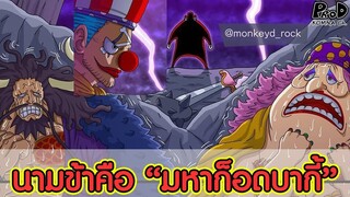 วันพีซ - มหาก็อดบากี้ ชายผู้จักรพรรดิยังต้องหวาดกลัว พากย์ฮาสาระไม่มี