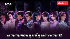 ตำนานจอมยุทธ์ภูตถังซาน 2 EP.9 ซับไทย