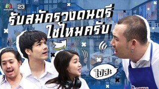 รับสมัครวงดนตรีใช่ไหมครับ!!! | หกฉากครับจารย์