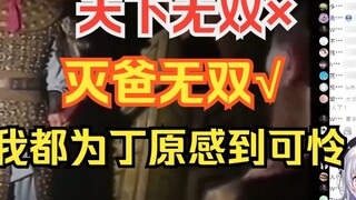 Sakura girl watched the first time Lu Bu killed his father in the Three Kingdoms, and her stereotype