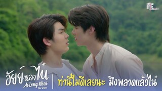 ท่านี้ไม่ดีเลยนะ มึงพลาดแล้วไน๋ | Highlight EP.11 | อัยย์หลงไน๋ (AiLongNhai) | (ENG SUB)