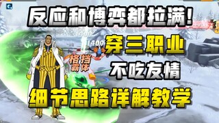 顶级穿三职业选手，思路反应全拉满！一个友情不吃?!