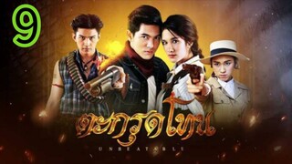 ตะกรุดโทน EP 9