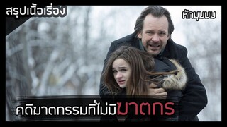 คำลวง [สปอยหนัง] The Lie (2018)