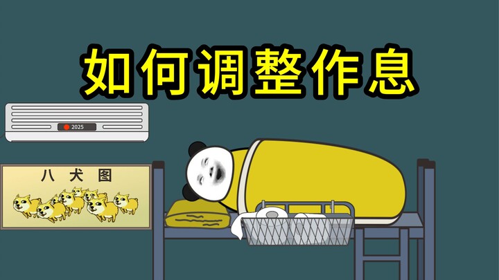 《早睡早起》