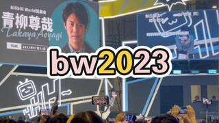 【bw2023】伽古拉青柳尊哉！！现场！