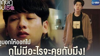 กูไม่มีอะไรจะคุยกับมึง! | ทฤษฎีจีบเธอ Theory of Love