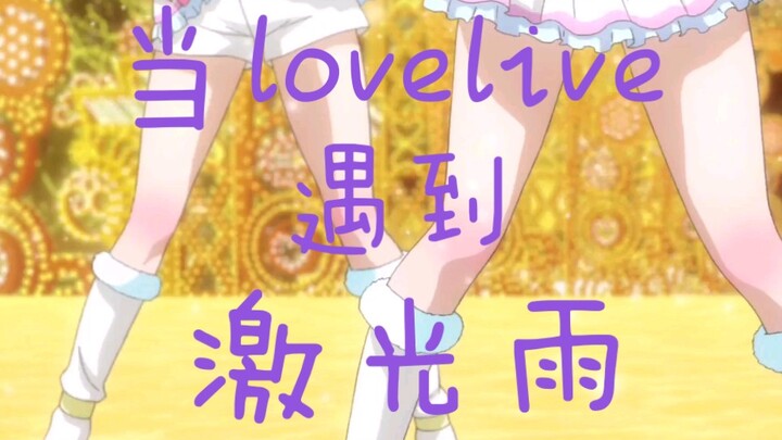 【前方高能/疯狂踩点】当激光雨遇到lovelive