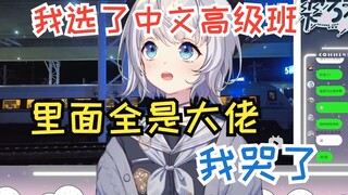 【雫るる】留学班我的中文最差 没有自信了 但是我会加油