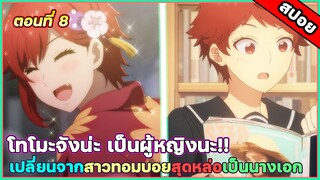 [สปอยอนิเมะ] Tomo-chan wa Onnanoko! โทโมะจังน่ะเป็นผู้หญิงนะ!! ตอนที่ 8 ความหวั่นไหวก่อตัวในใจฉัน