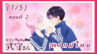 คุณชิกิโมริไม่ได้น่ารักแค่อย่างเดียวนะ ตอนที่ 2 [พากย์ไทย] (1/5)