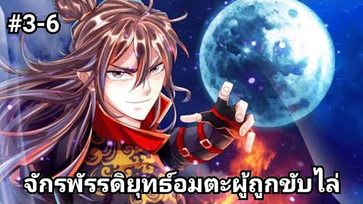 (พากย์มังงะ)จักรพรรดิยุทธ์อมตะอหังการ์ผู้ถูกขับไล่ ตอนที่ 3-6