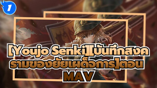 [Youjo Senki][บันทึกสงครามของยัยเผด็จการ]ตอน MAV_1