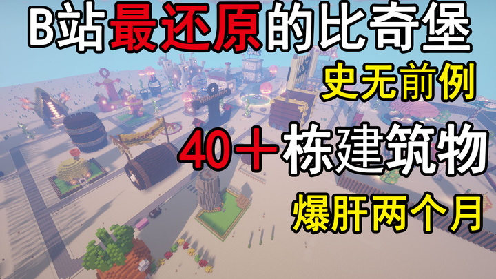 b站最还原最细节的海绵宝宝比奇堡，40＋建筑物，爆肝两个月，带你回到童年