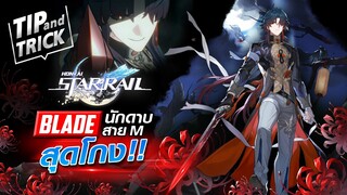 Blade นักดาบสายM สุดโกง | Honkail Star Rail Tips&Tricks