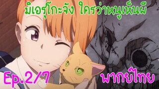 【มิเอรุโกะจัง ใครว่าหนูเห็นผี】สาวเมินผี Ep2/7 น้องเหมียวถูกทิ้ง