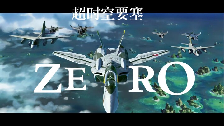 【超时空要塞ZERO/MAD/AMV】VF-0S “翱翔于天空的不死鸟——凤凰菲尼克斯”