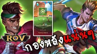 Zombie GMV | ROV โหมดฟุตบอล ฟีเวอร์ (กองหลัง)